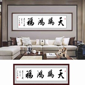 天赐鸿福字画平面图