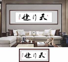 天行健字画平面图