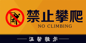 禁止攀爬