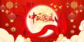 中秋国庆双节同庆