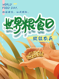 世界粮食日