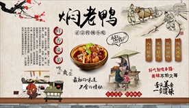焖老鸭背景墙