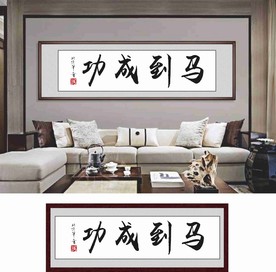 马到成功字画平面图