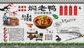 焖老鸭背景墙