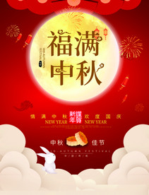 福满中秋