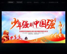 少年强则中国强
