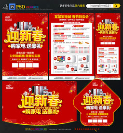 迎新春家电促销宣传单DM