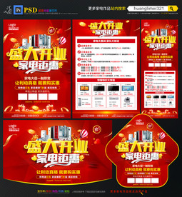 家电开业宣传单