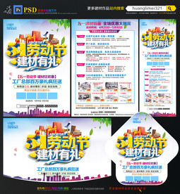 51劳动节建材宣传单