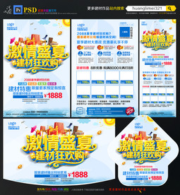 夏季建材宣传单