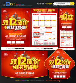双十二建材促销宣传单