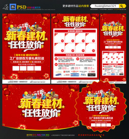 新春建材促销宣传单DM