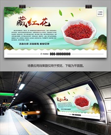 藏红花简介单页海报灯箱展板展架