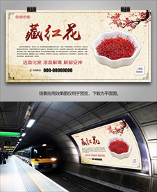 中药藏红花灯箱海报展板展架挂画