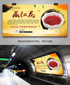 中草药藏红花灯箱海报展板展架