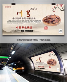 中药材川芎灯箱海报展板挂画单页