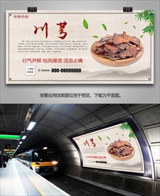 中草药川芎灯箱展板展架挂画海报