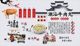 潮汕牛肉丸背景墙