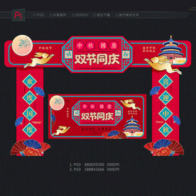 中秋国庆门头