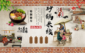 中国风砂锅米线工装背景墙