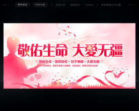 敬佑生命大爱无疆