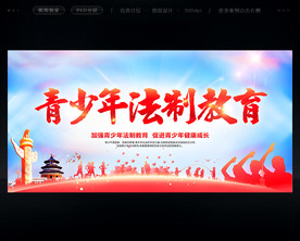 青少年法制教育