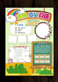 自我介绍中队长大队委员竞选海报