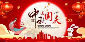 迎中秋庆国庆 中秋节海报