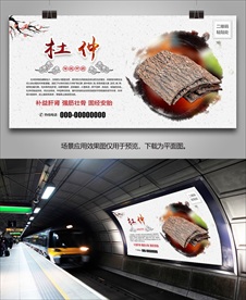 杜仲招贴海报灯箱展板展架挂画