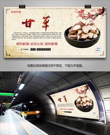 中草药甘草海报灯箱展板展架挂画