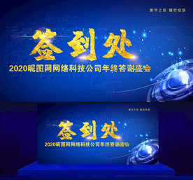 科技签名墙 蓝色签名墙