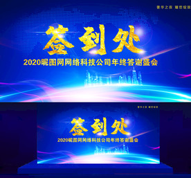 科技签名墙 蓝色签名墙