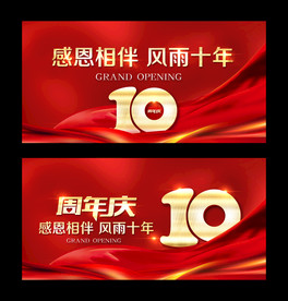 10周年庆