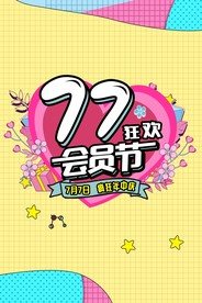 77会员节