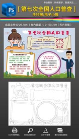 第七次全国人口普查手抄报小报