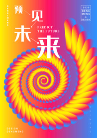 红黄渐变预见未来超现代艺术海报