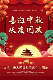 迎中秋庆国庆宣传海报设计