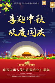 创意中秋国庆双节同庆宣传海报