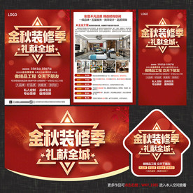 秋季装修宣传单