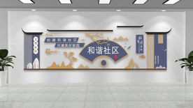 和谐社区文化墙