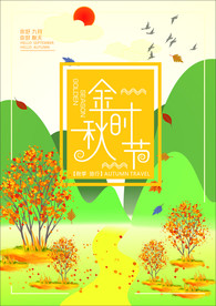 金秋时节海报