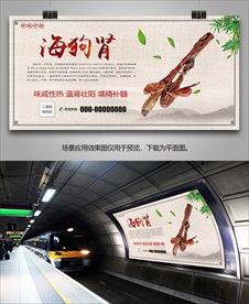 海狗肾招贴海报展板展架灯箱挂画