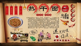 热干面背景墙