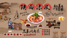 陕西凉皮背景墙