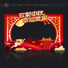 中秋拍照框 中秋美陈