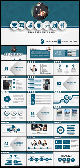 竞聘求职计划书PPT