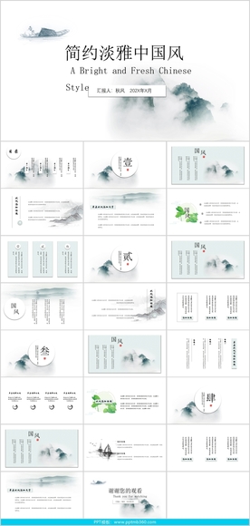 极简淡雅中国风PPT模板