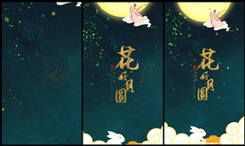 花好月圆中秋节微信小视频AE
