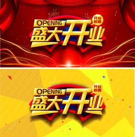 盛大开业