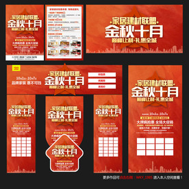 金秋10月家居建材海报